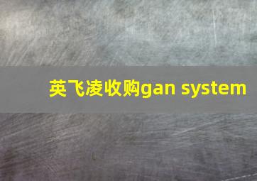 英飞凌收购gan system